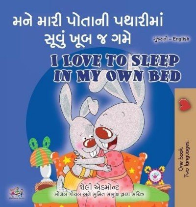 I Love to Sleep in My Own Bed  -  in Gujarati and English   (HC)