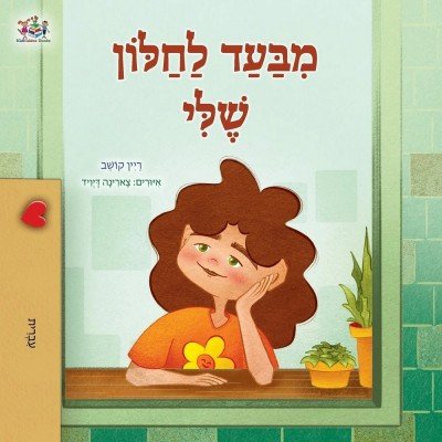 From My Window  -  in Hebrew only   (PB)