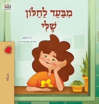From My Window  -  in Hebrew only   (HC)