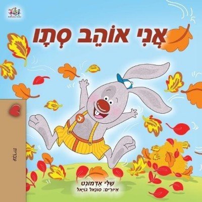 I Love Autumn  -  in Hebrew only   (PB)