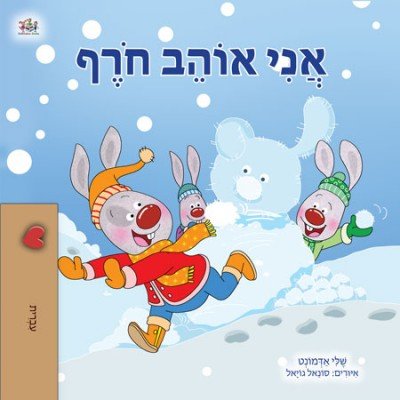 I Love Winter - in Hebrew only (HC)