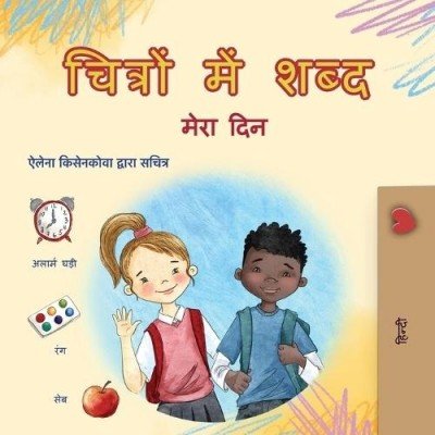 Words in Pictures - My Day  -  in Hindi only   (PB)