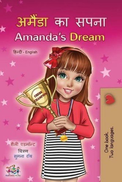 Amandas Dream  -  in Hindi and English   (PB)