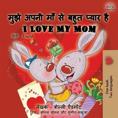 I Love My Mom  -  in Hindi and English   (PB)