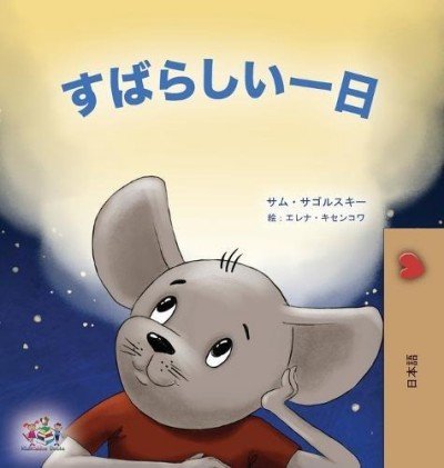 A wonderful Day  -  in Japanese only   (HC)