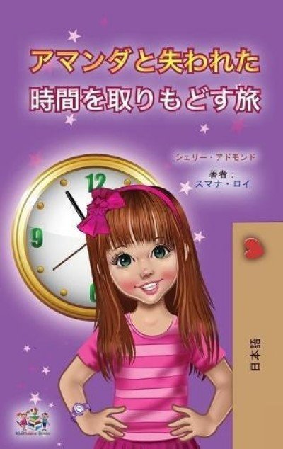 Amanda and the Lost Time  -  in Japanese only   (HC)