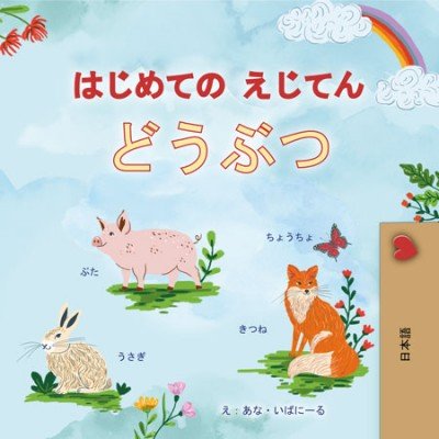 First Picture Dictionary - Animals - in Japanese only (HC)
