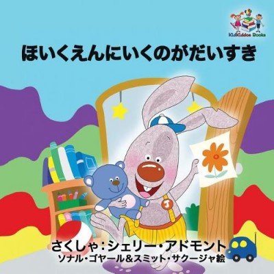 I Love to Go to Daycare - in Japanese only (PB)