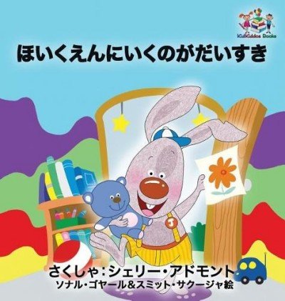 I Love to Go to Daycare - in Japanese only (HC)