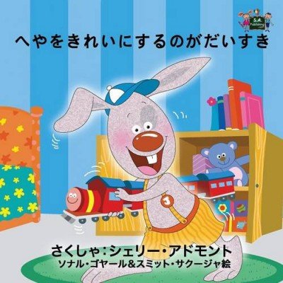 I Love to Keep My Room Clean - in Japanese only (PB)