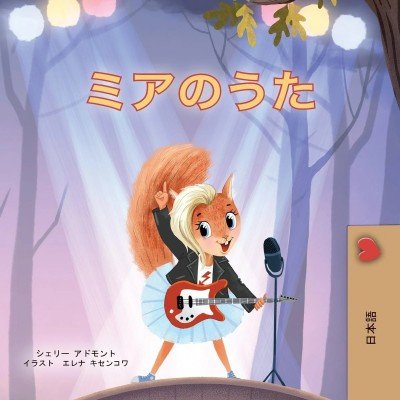 Mia's Song  -  in Japanese only   (PB)