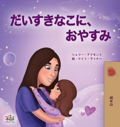 Sweet Dreams, My Love - in Japanese only (HC)