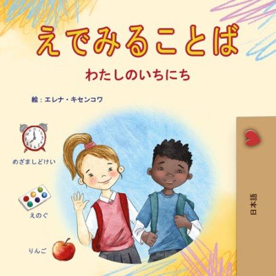 Words in Pictures - My Day - in Japanese only (PB)