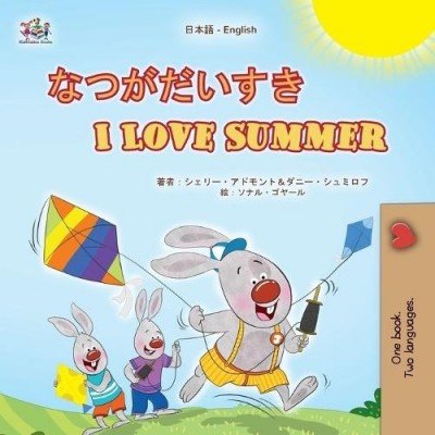 I Love Summer  -  in Japanese and English   (PB)