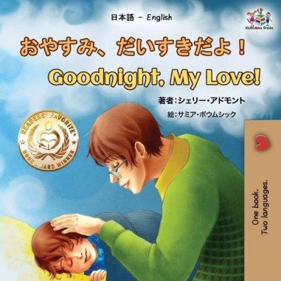 Goodnight, My Love!  -  in Japanese and English   (PB)