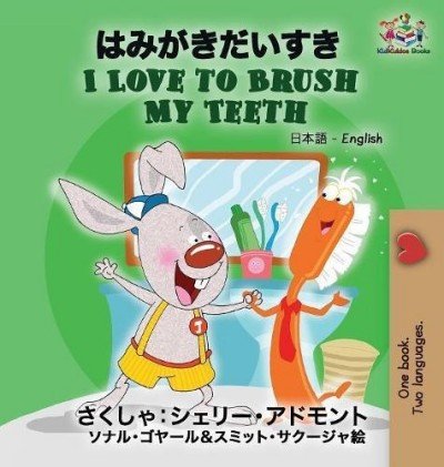 I Love to Brush My Teeth - in Japanese and English (HC)