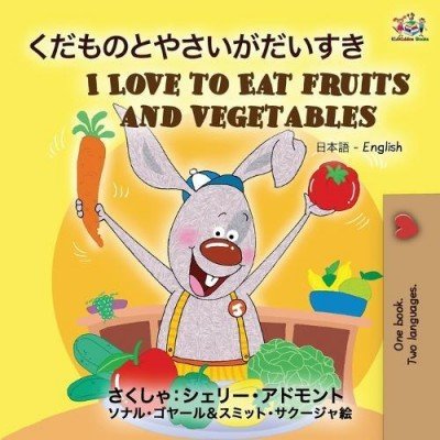 I Love to Eat Fruits and Vegetables  -  in Japanese and English   (PB)