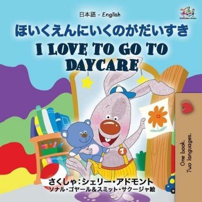 I Love to Go to Daycare - in Japanese and English (PB)