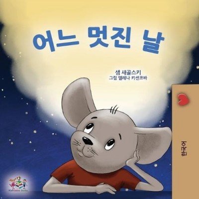 A wonderful Day  -  in Korean only   (PB)    V2