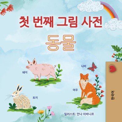 First Picture Dictionary - Animals - in Korean only (HC)