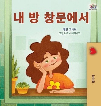 From My Window  -  in Korean only   (HC)