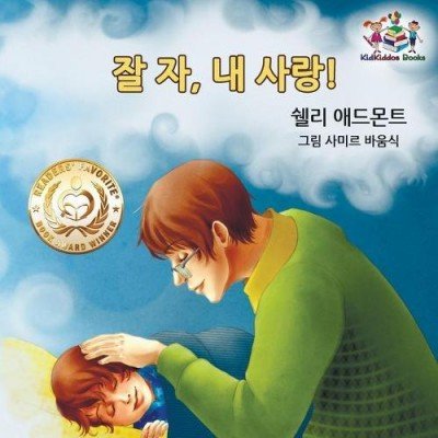 Goodnight, My Love!  -  in Korean only   (PB)