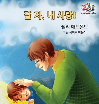 Goodnight, My Love!  -  in Korean only   (HC)