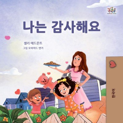 I am Thankful  -  in Korean only   (HC)