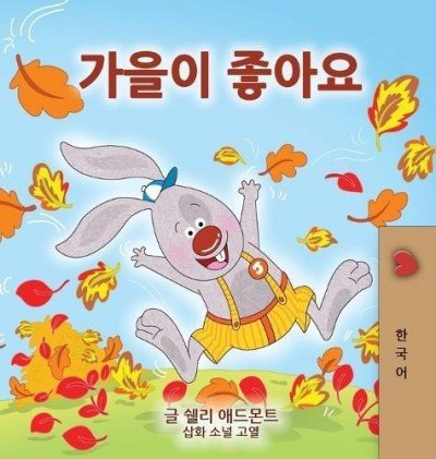 I Love Autumn  -  in Korean only   (HC)