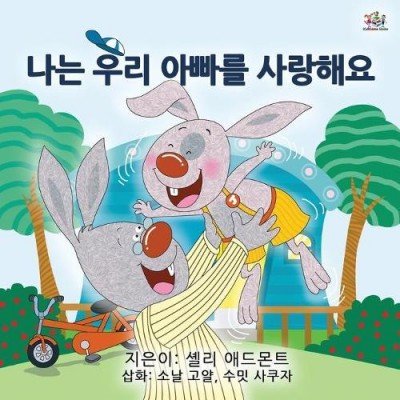 I Love My Dad  -  in Korean only   (PB)