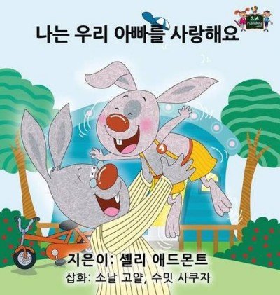 I Love My Dad  -  in Korean only   (HC)