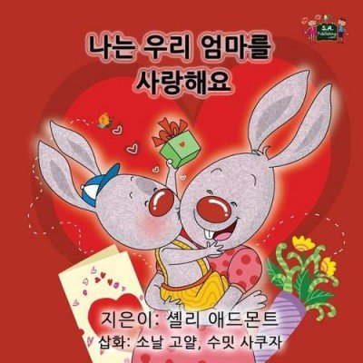 I Love My Mom  -  in Korean only   (PB)