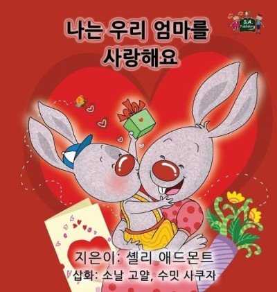I Love My Mom  -  in Korean only   (HC)