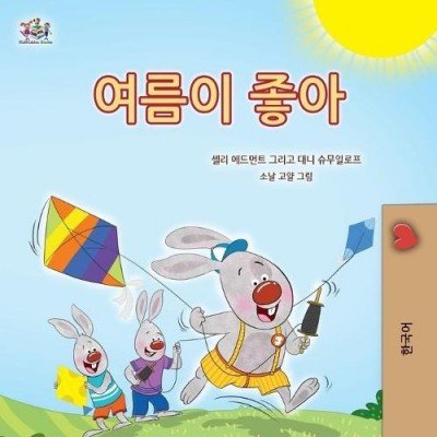 I Love Summer  -  in Korean only   (PB)