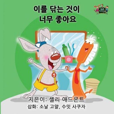I Love to Brush My Teeth  -  in Korean only   (PB)