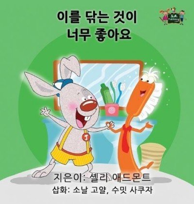 I Love to Brush My Teeth  -  in Korean only   (HC)