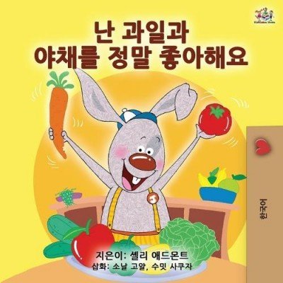 I Love to Eat Fruits and Vegetables  -  in Korean only   (PB)