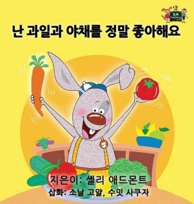 I Love to Eat Fruits and Vegetables  -  in Korean only   (HC)