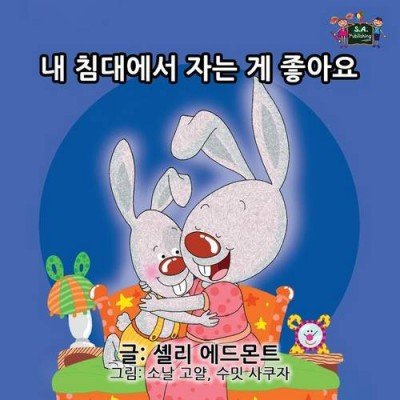 I Love to Sleep in My Own Bed  -  in Korean only   (PB)
