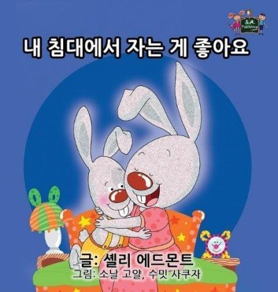 I Love to Sleep in My Own Bed  -  in Korean only   (HC)