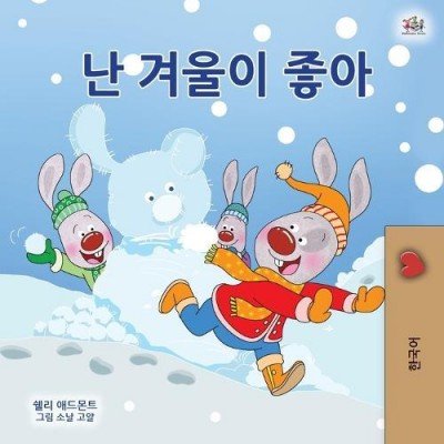 I Love Winter  -  in Korean only   (PB)