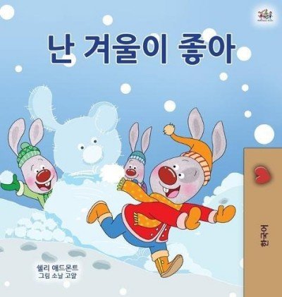 I Love Winter  -  in Korean only   (HC)