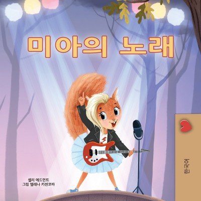 Mia's Song  -  in Korean only   (PB)