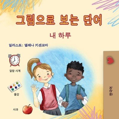 Words in Pictures - My Day  -  in Korean only   (PB)