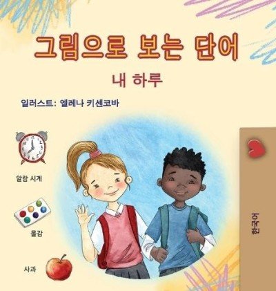 Words in Pictures - My Day  -  in Korean only   (HC)