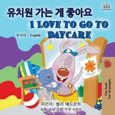 I Love to Go to Daycare - in Korean and English (PB)