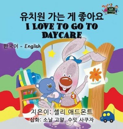 I Love to Go to Daycare - in Korean and English (HC)