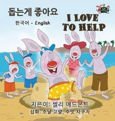 I Love to Help  -  in Korean and English   (HC)