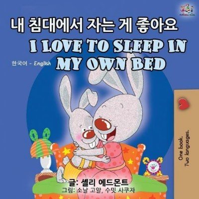 I Love to Sleep in My Own Bed  -  in Korean and English   (PB)