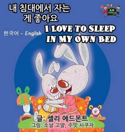 I Love to Sleep in My Own Bed  -  in Korean and English   (HC)